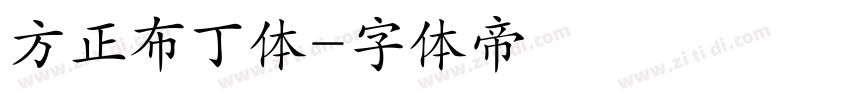 方正布丁体字体转换