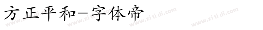 方正平和字体转换
