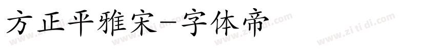 方正平雅宋字体转换