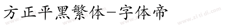 方正平黑繁体字体转换