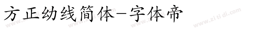 方正幼线简体字体转换