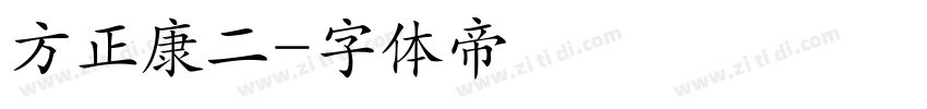 方正康二字体转换