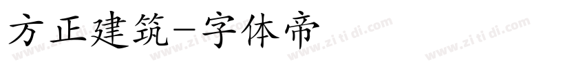 方正建筑字体转换