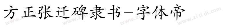 方正张迁碑隶书字体转换