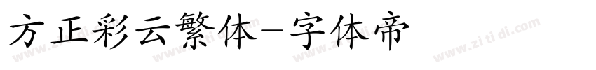 方正彩云繁体字体转换