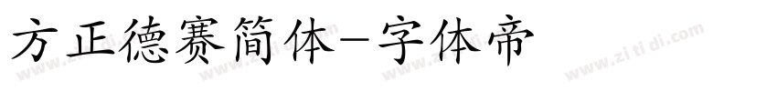 方正德赛简体字体转换