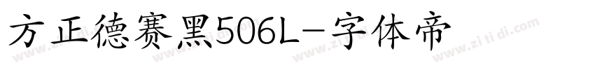 方正德赛黑506L字体转换