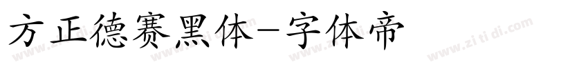 方正德赛黑体字体转换