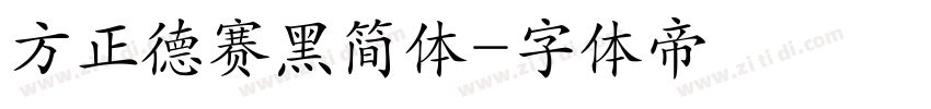 方正德赛黑简体字体转换