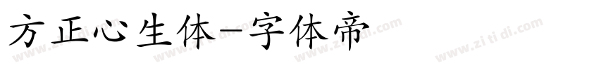方正心生体字体转换