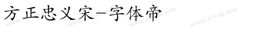 方正忠义宋字体转换