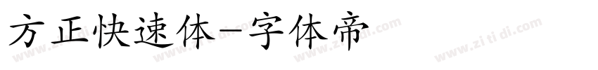 方正快速体字体转换