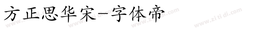 方正思华宋字体转换