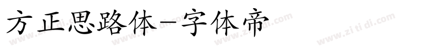 方正思路体字体转换