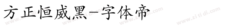 方正恒威黑字体转换