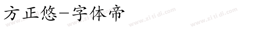 方正悠字体转换