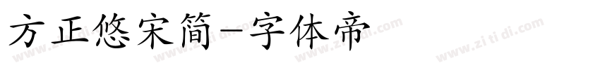 方正悠宋简字体转换