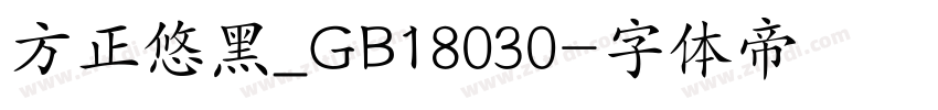 方正悠黑_GB18030字体转换