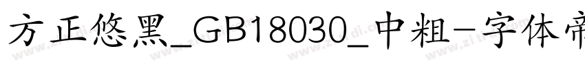 方正悠黑_GB18030_中粗字体转换
