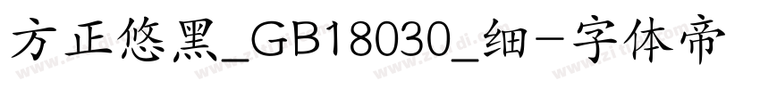 方正悠黑_GB18030_细字体转换