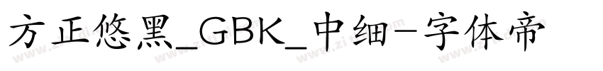 方正悠黑_GBK_中细字体转换