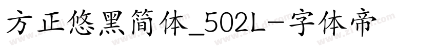 方正悠黑简体_502L字体转换