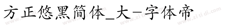 方正悠黑简体_大字体转换