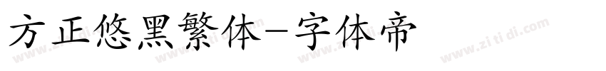 方正悠黑繁体字体转换
