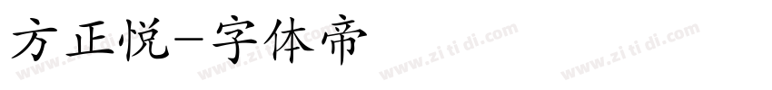 方正悦字体转换