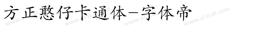 方正憨仔卡通体字体转换