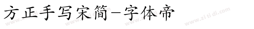 方正手写宋简字体转换