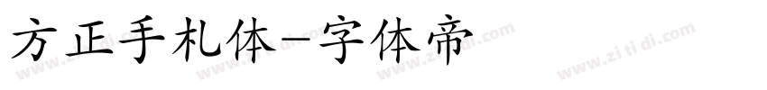 方正手札体字体转换