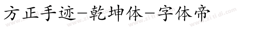 方正手迹-乾坤体字体转换