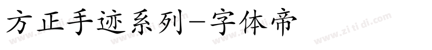 方正手迹系列字体转换
