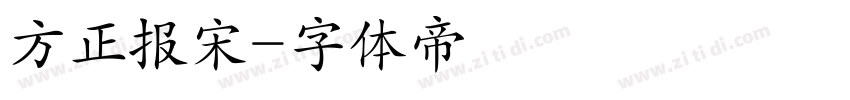 方正报宋字体转换