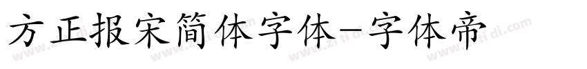 方正报宋简体字体字体转换