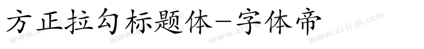 方正拉勾标题体字体转换