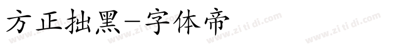 方正拙黑字体转换