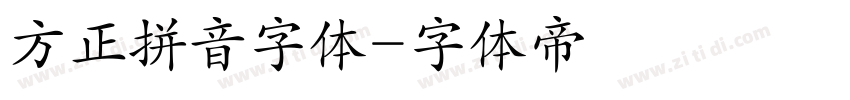 方正拼音字体字体转换
