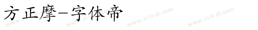 方正摩字体转换