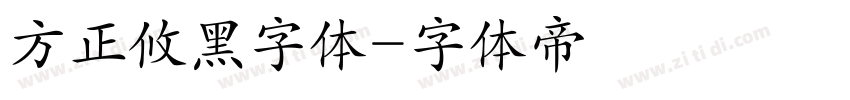 方正攸黑字体字体转换