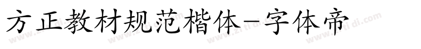 方正教材规范楷体字体转换