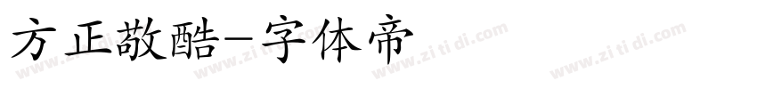 方正敬酷字体转换