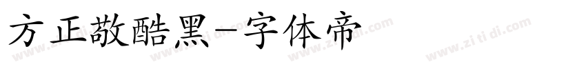 方正敬酷黑字体转换