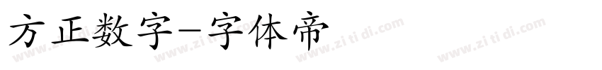 方正数字字体转换