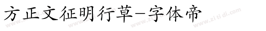 方正文征明行草字体转换