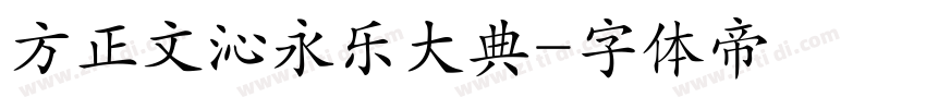 方正文沁永乐大典字体转换