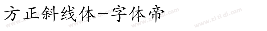 方正斜线体字体转换