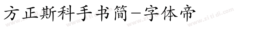 方正斯科手书简字体转换