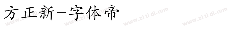 方正新字体转换